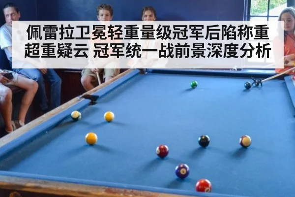 佩雷拉卫冕轻重量级冠军后陷称重超重疑云 冠军统一战前景深度分析