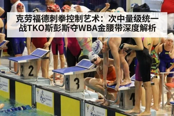 克劳福德刺拳控制艺术：次中量级统一战TKO斯彭斯夺WBA金腰带深度解析