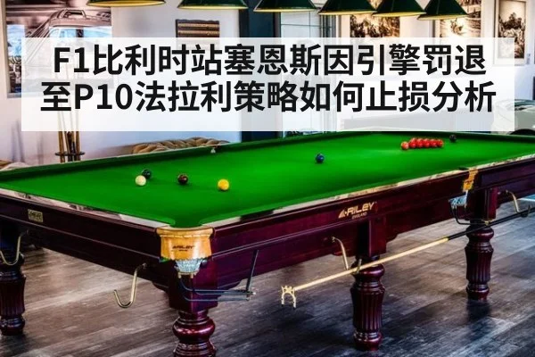 F1比利时站塞恩斯因引擎罚退至P10法拉利策略如何止损分析