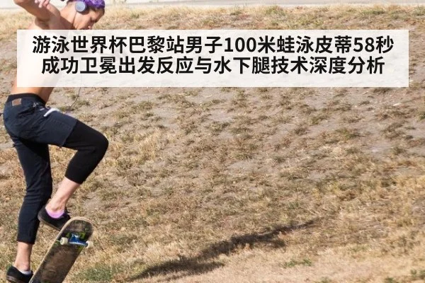 游泳世界杯巴黎站男子100米蛙泳皮蒂58秒成功卫冕出发反应与水下腿技术深度分析