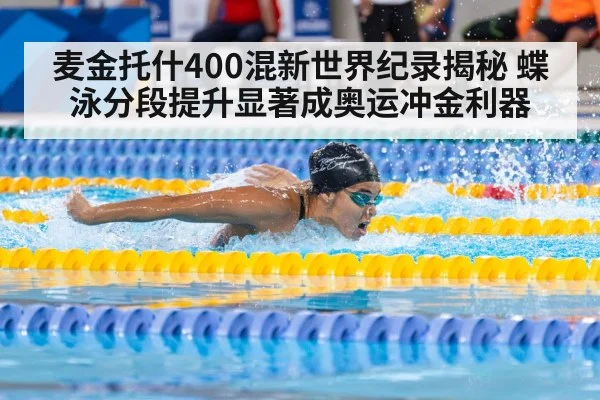 麦金托什400混新世界纪录揭秘 蝶泳分段提升显著成奥运冲金利器